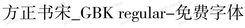 方正书宋_GBK regular字体转换